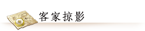 客家掠影 客家掠影