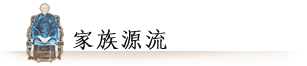 家族源流 家族源流