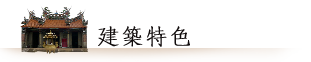 建築特色 建築特色